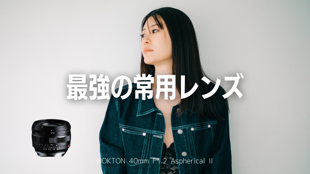 40mm F1.2という選択肢。Voigtlander NOKTONで描く、柔らかい光と鋭い質感。