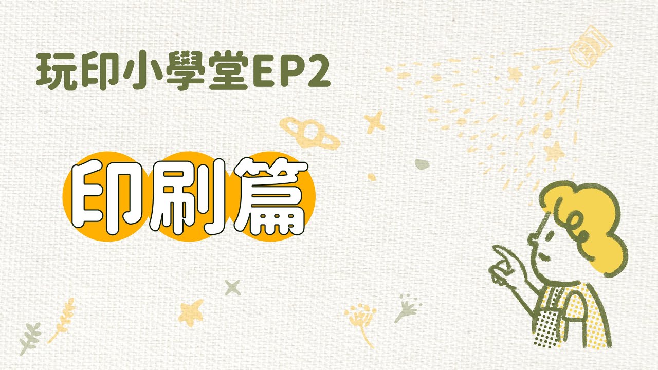 【玩印小學堂EP2】在家玩絹印！印刷篇