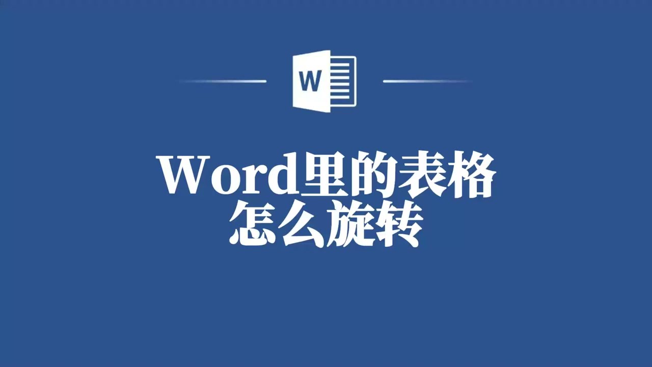 Word裡的表格怎麼旋轉