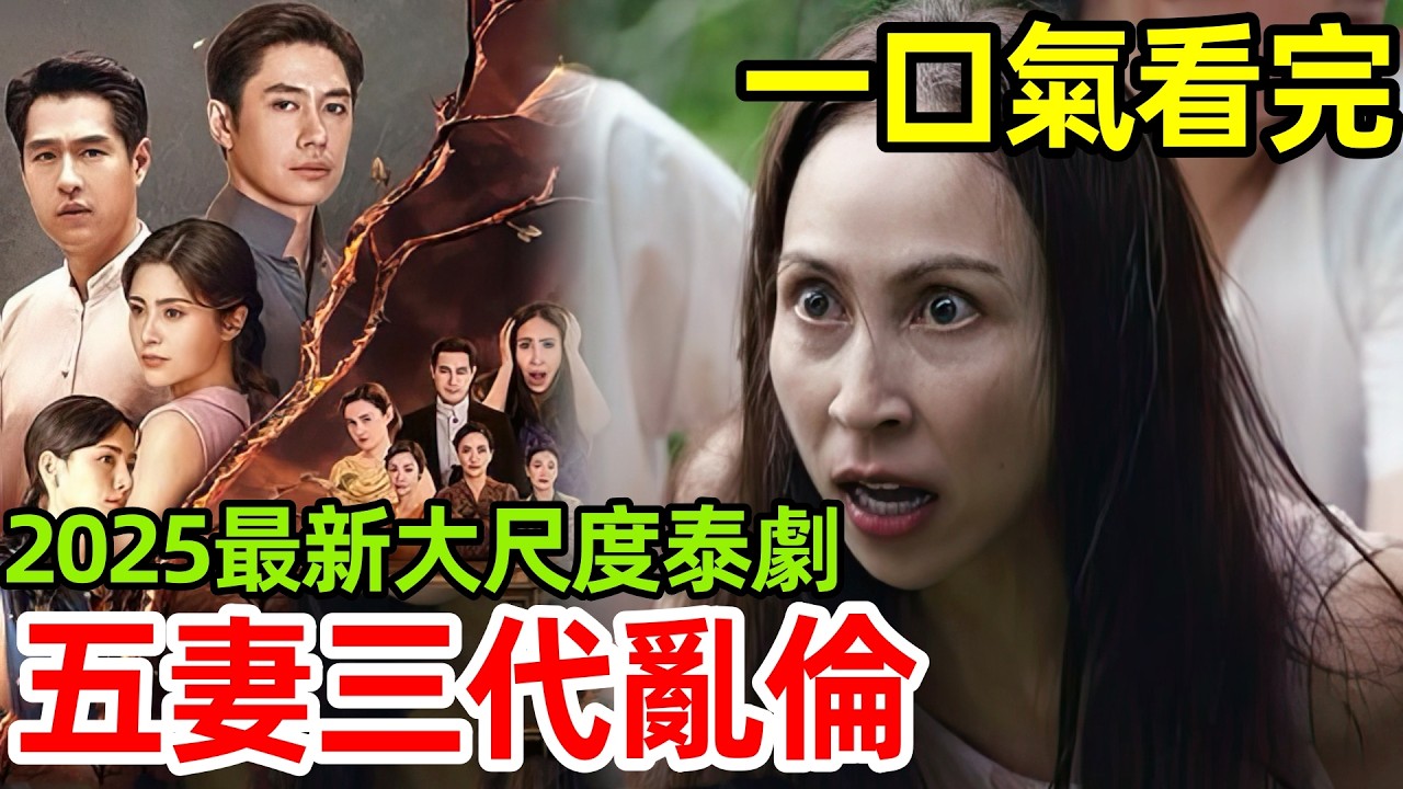 2025最新爆火大尺度泰劇，五妻爭寵修羅場，五個孩子沒一個親生的【閃耀之屋】一口氣看完1～20全集完整版，泰劇解說