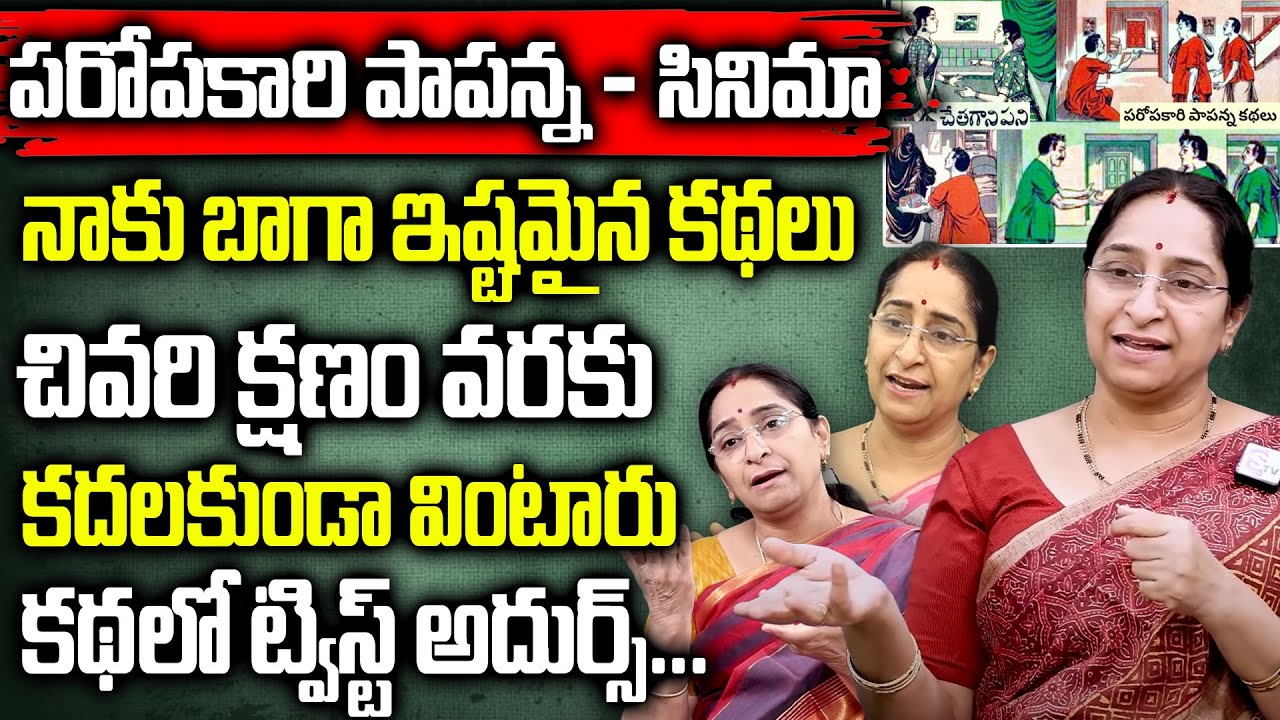 Ramaa Raavi - Paropakari Papanna kathalu Full Story || Ramaa Raavi Bedtime Stories || SumanTV Women
