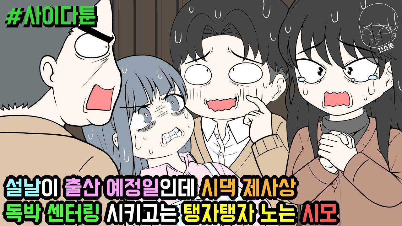 사이다툰] 설날이 출산 예정일인데 시댁 제사상 독박 센터링 시키고는 탱자탱자 노는 시모 (사이다툰 모음집 77탄) | 갓쇼툰