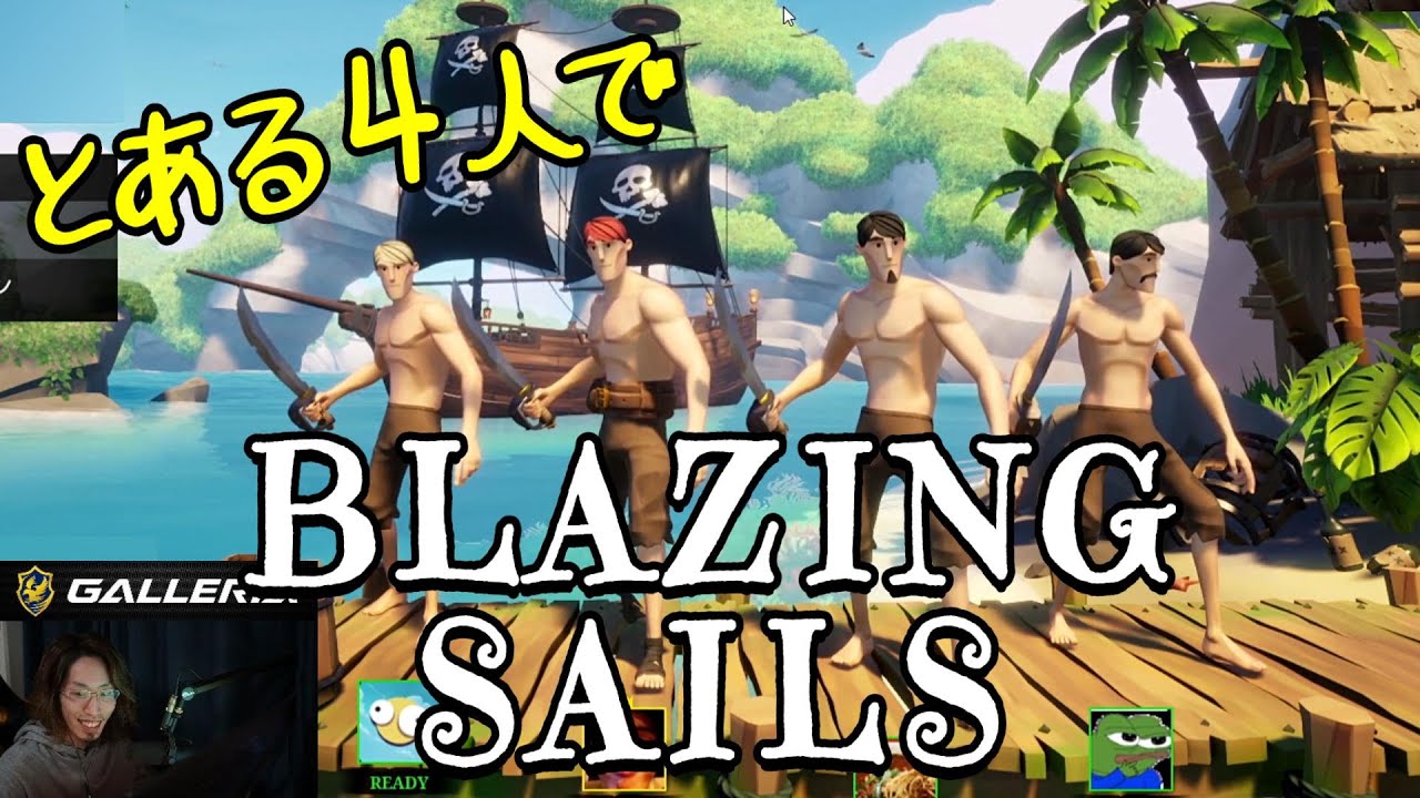 2021年3月18日　とある4人で海賊になって戦うぞ！　Part.1　【Brazing Sails／アーカイブ】
