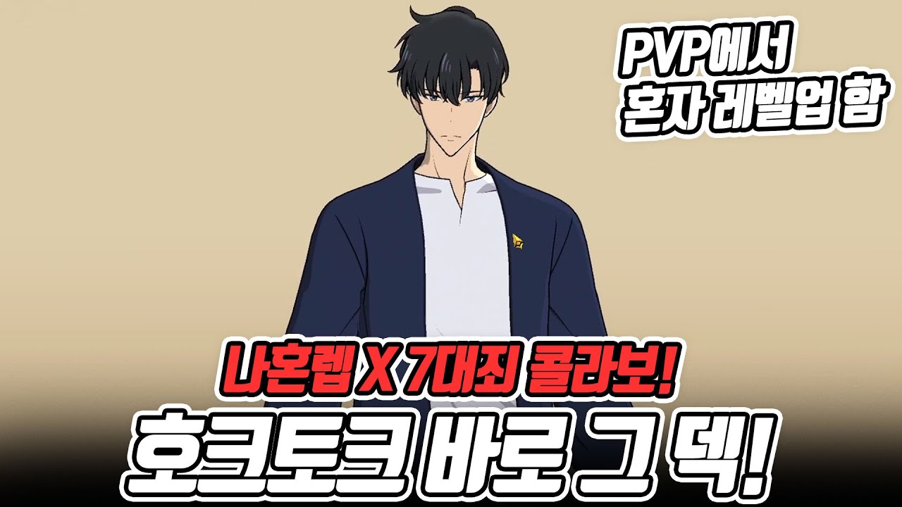 나혼렙 성진우. PVP에서 레벨업한다? 호크토크 바로 그덱! 가봅니다~!!! [일곱개의대죄] [구스마일]