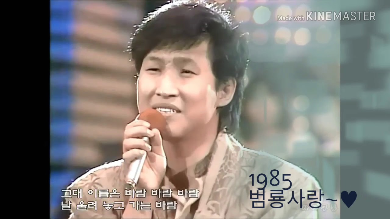 바람바람바람 - 김범룡(1985)