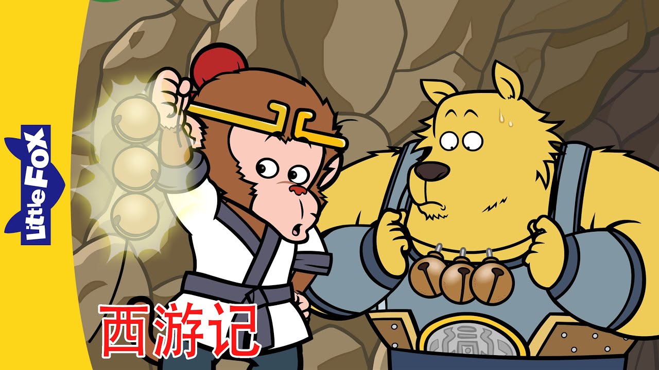 🐵 西游记 85-88 (西遊記 | Journey to the West) 孙悟空 | 中文动画 |  Chinese Stories for Kids | Little Fox Chinese