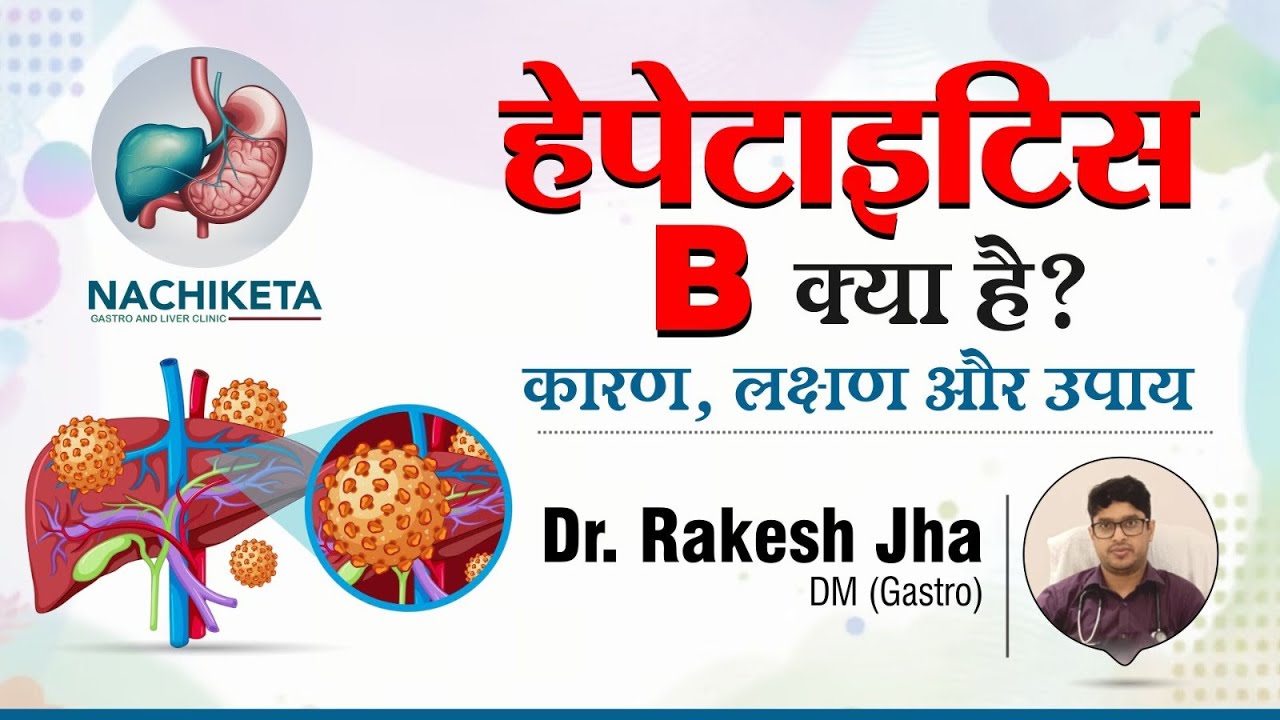 हेपेटाइटिस B क्या है? कारण, लक्षण और उपाय! | Best Gastroenterologist in Patna