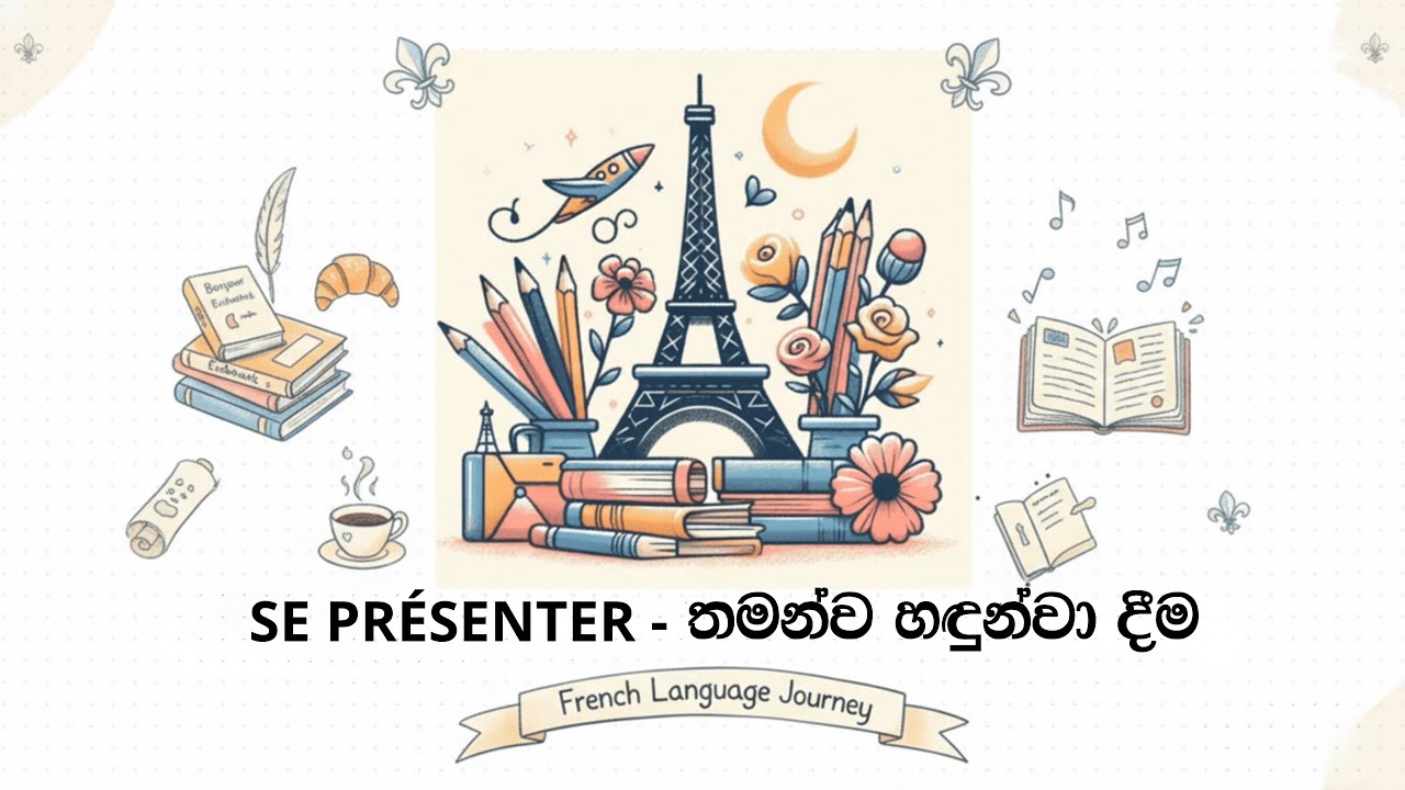 Learn Basic French in Sinhala -  මූලික ප්‍රංශ භාෂාව - Introduce Yourself in French - Se présenter