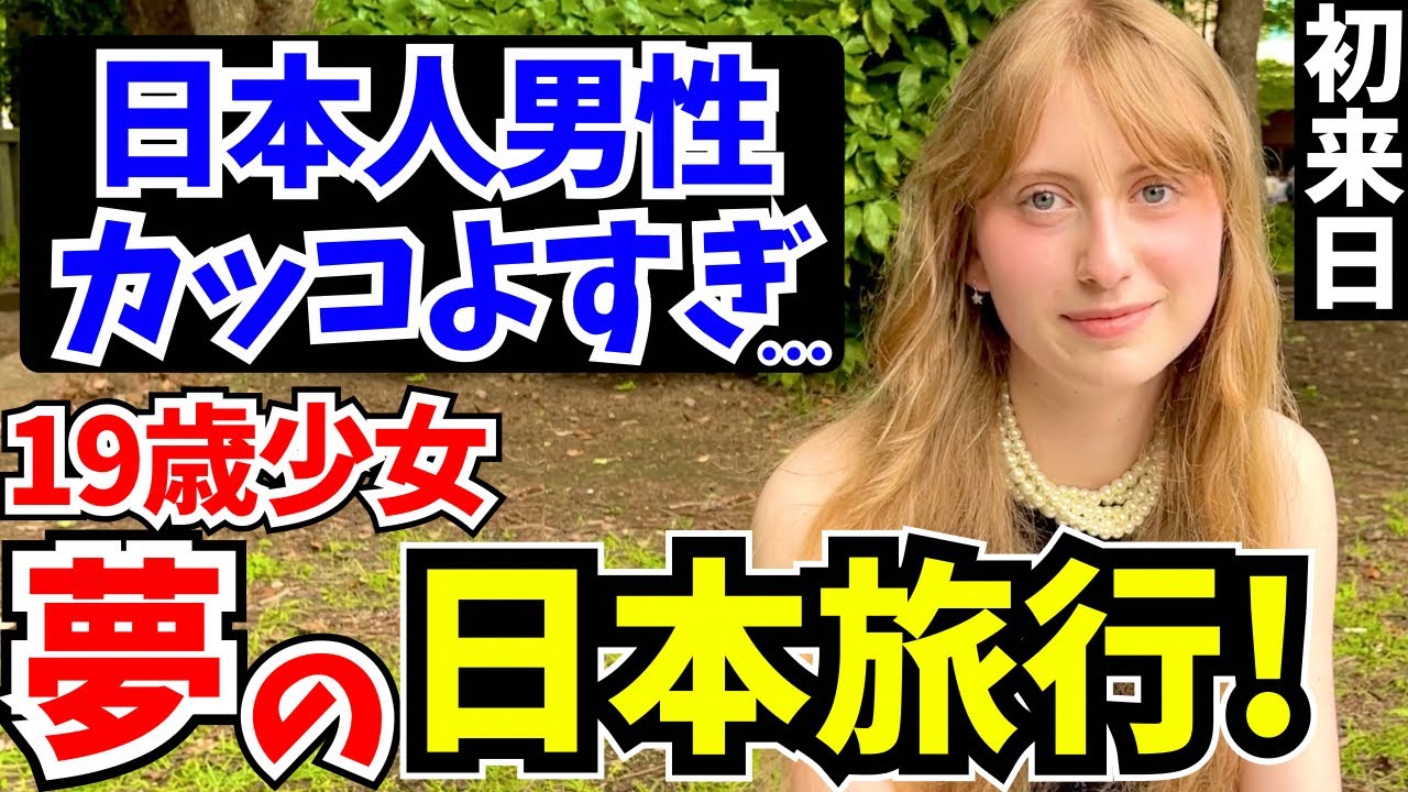 「日本人男性がイイ…将来は日本に住みたいわ!」初来日の外国人に日本の印象や驚いたことを聞いてみた!!【外国人インタビュー】【海外の反応】