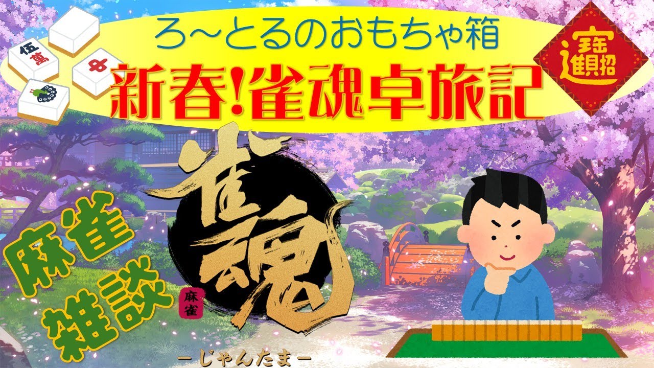 ろ～とるのゲームな時間 ろ~とるモデラーの新春麻雀卓旅記