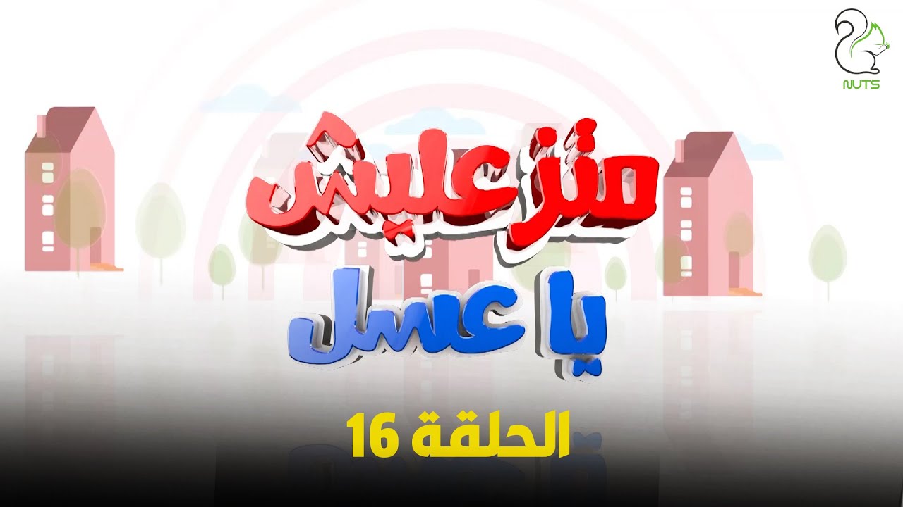برنامج المقالب متزعليش ياعسل ( الحلقة السادسة عشر ) - Matz3lish ya 3asl