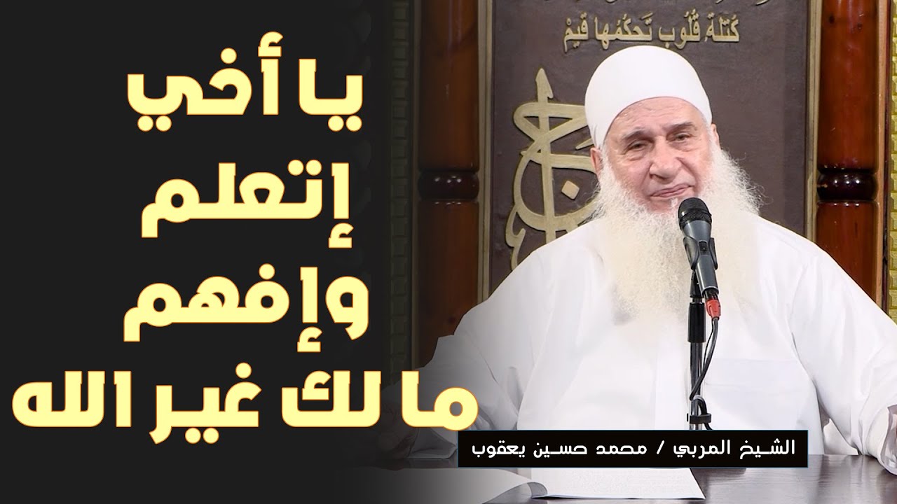 يا أخي إتعلم وإفهم ما لك غير الله !! الشيخ المربي محمد حسين يعقوب