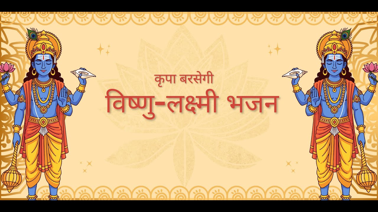 सुबह की शुरुआत इस विष्णु–लक्ष्मी भजन से करें | Shanti, Samriddhi & Divine Peace
