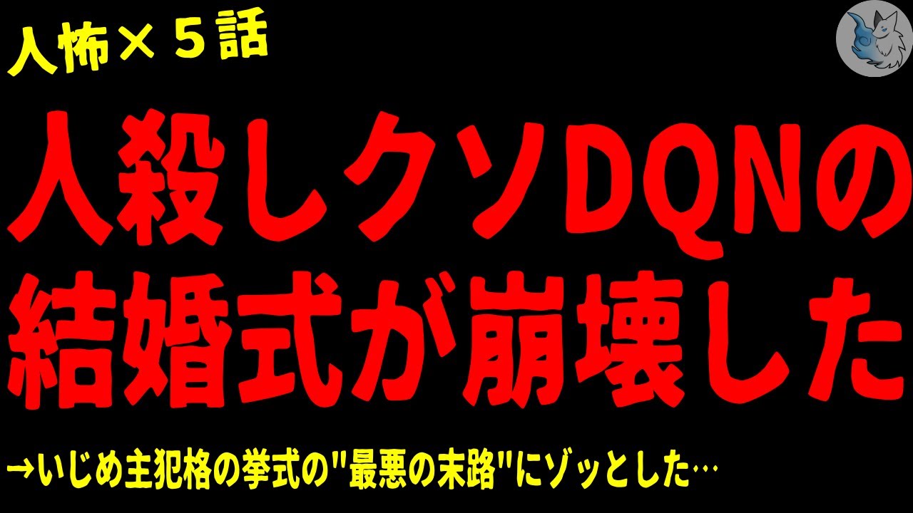 【2chヒトコワ】人●しDQNの結婚式が崩壊した…怖い話まとめ×５話（短編集)【ゆっくり/怖い話/人怖】