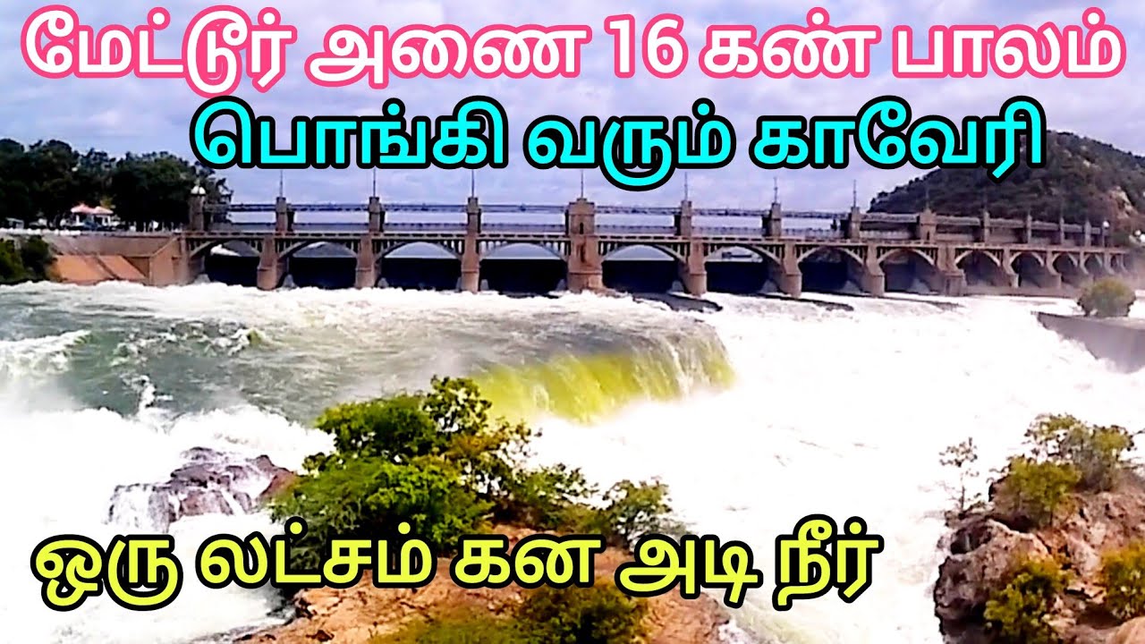 மேட்டூர் அணை 16 கண்பாலம் வழியாக பொங்கி வெளியேறும் ஒரு லட்சம் கனஅடி  நீர்//Mettur Dam Overflows//