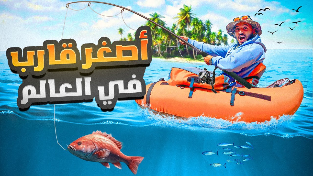 تجربة صيد السمك بالقارب العجيب وسط البحر حصل ما لم اتوقع أصعب موقف!