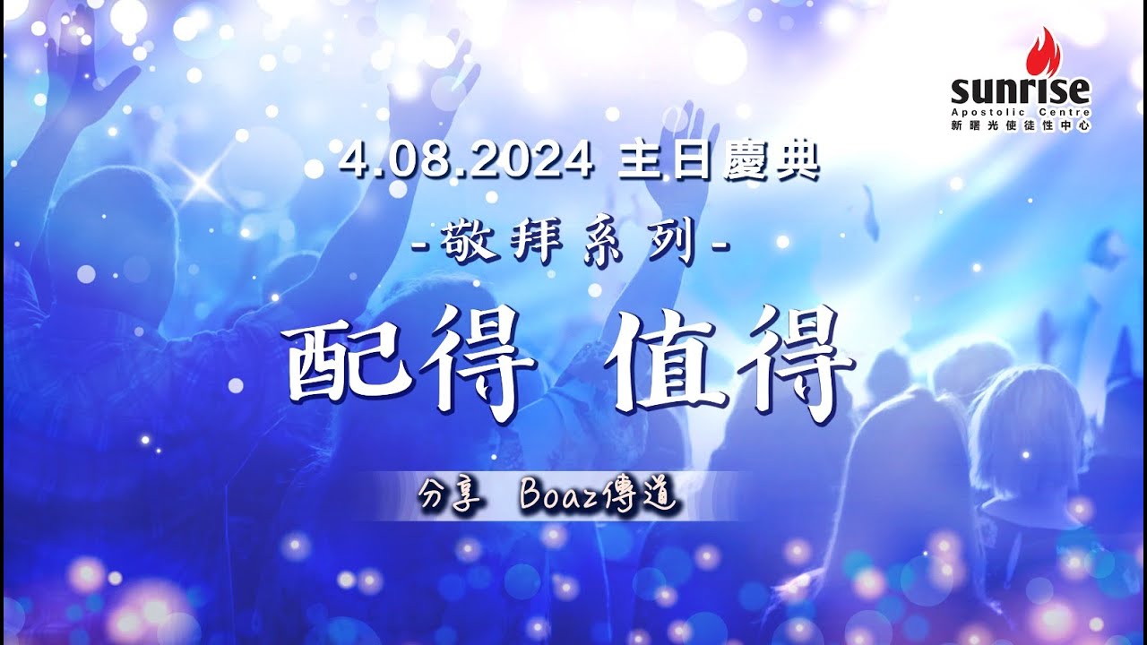 敬拜系列 - 配得  值得 鍾卓恒傳道  | Sunrise 主日慶典 04.08.2024