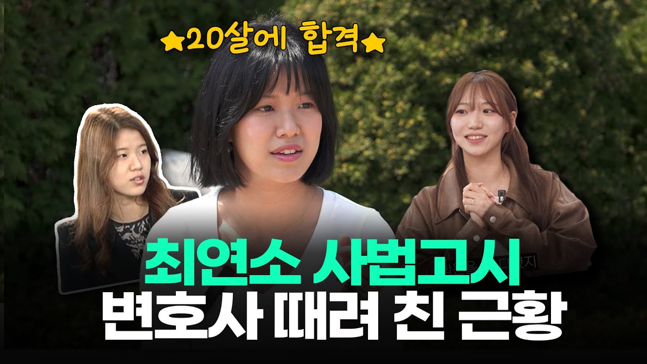 20세 사법고시 합격자가 김앤장을 그만 둔 이유ㅣ스튜디오 샤