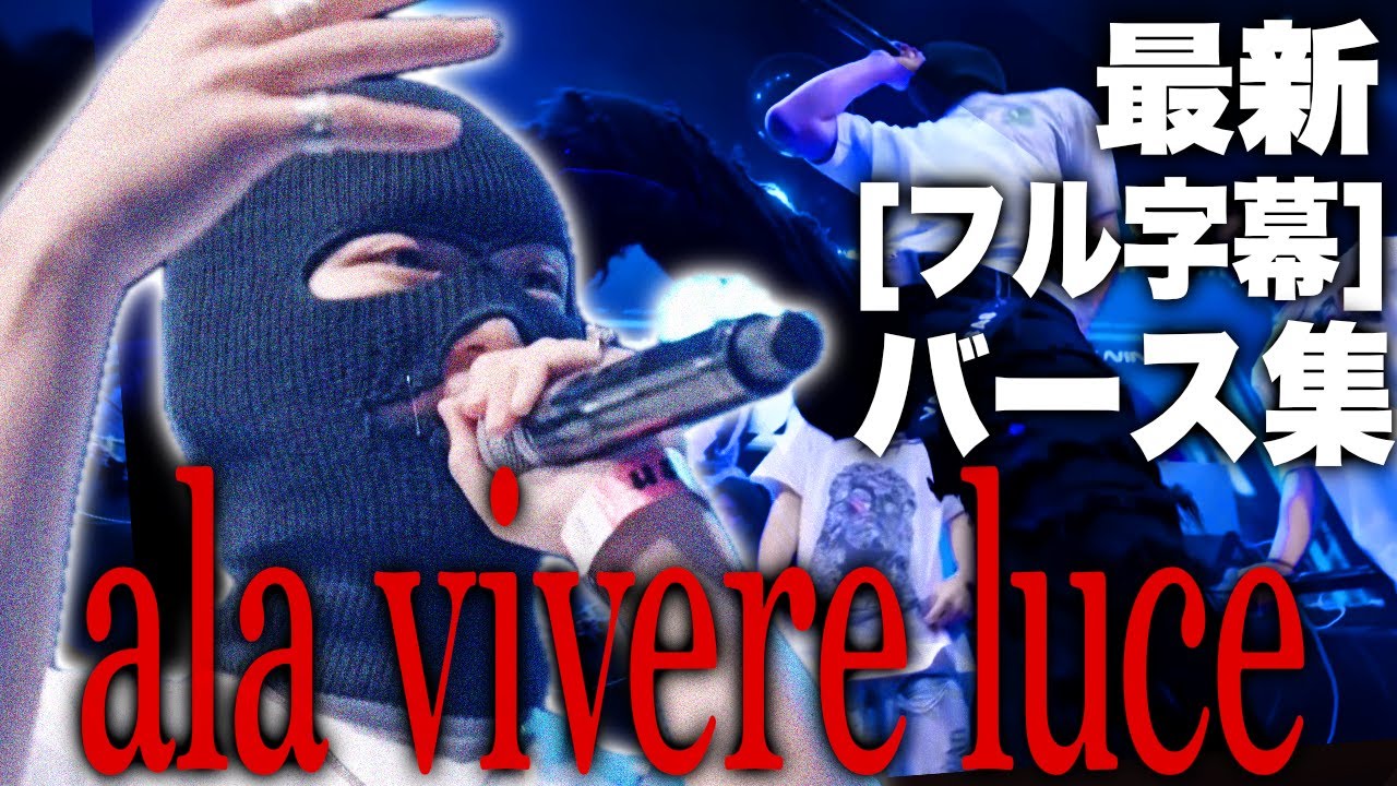 【超新星】ala vivere luceバース集【フル字幕】