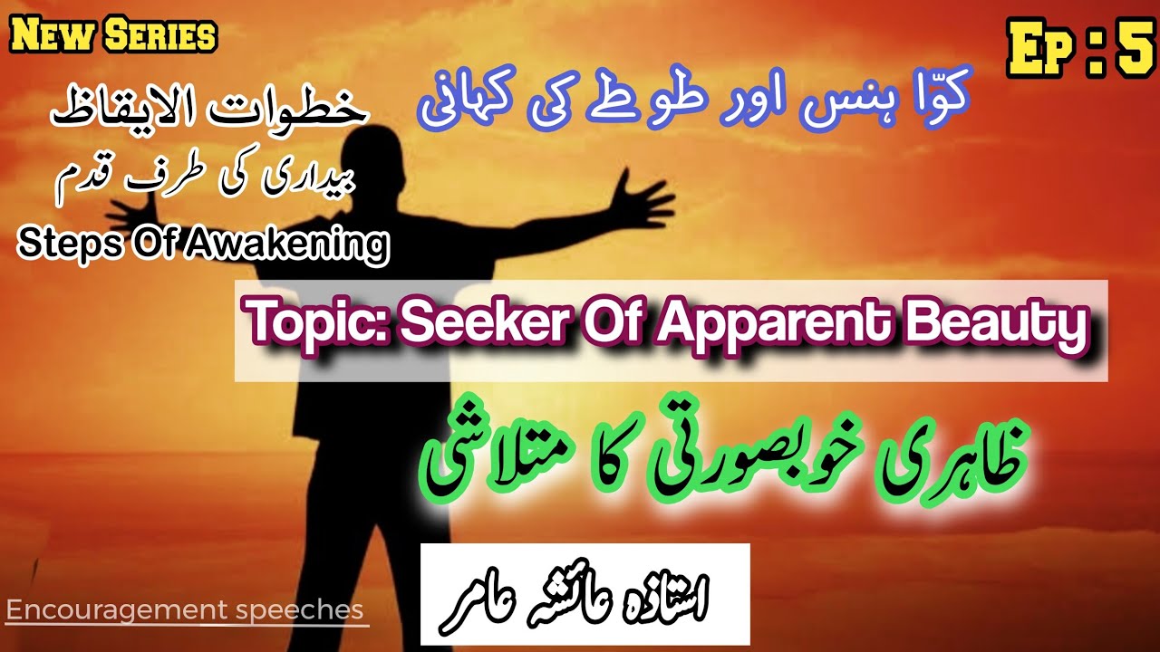 Steps Of Awakenings Ep 5 | Khutuwat illal Eqaz | Topic : ظاہری خوبصورتی کا متلاشی | Aiasha Amir