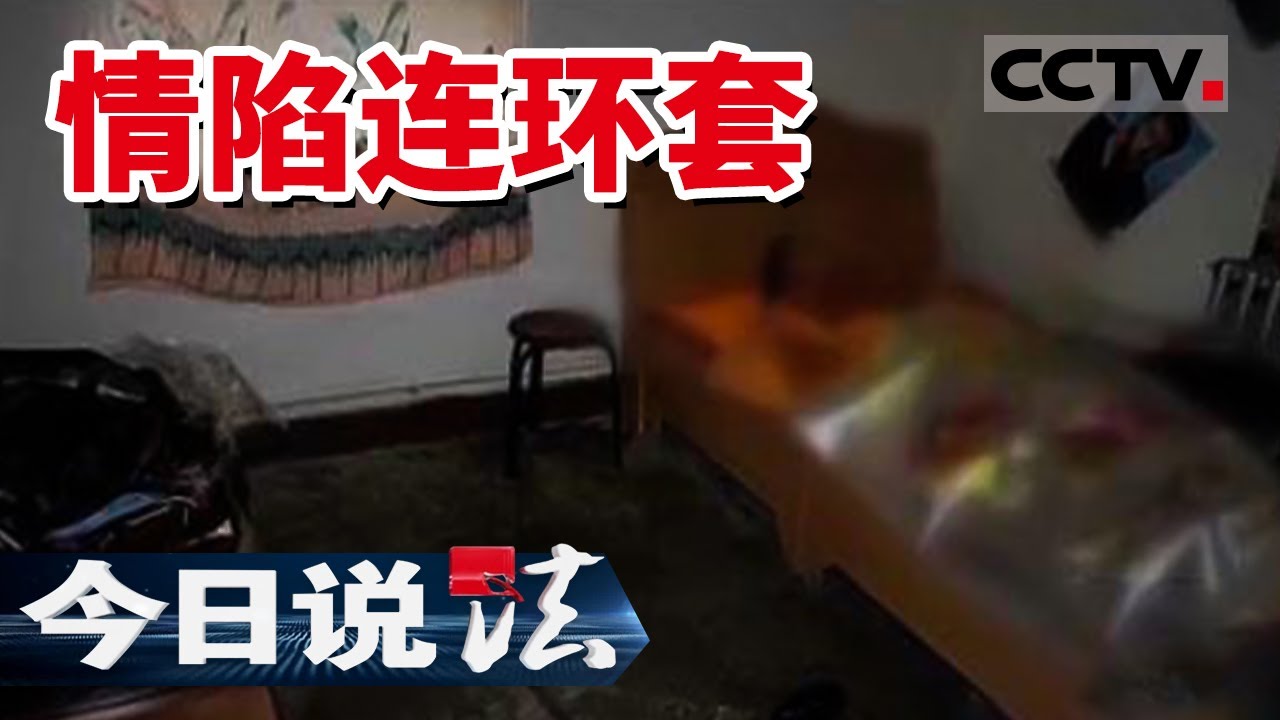 《今日说法》意外还是谋杀 三人说法不一 层层谎言背后的真相究竟是什么？20130717 | CCTV今日说法频道