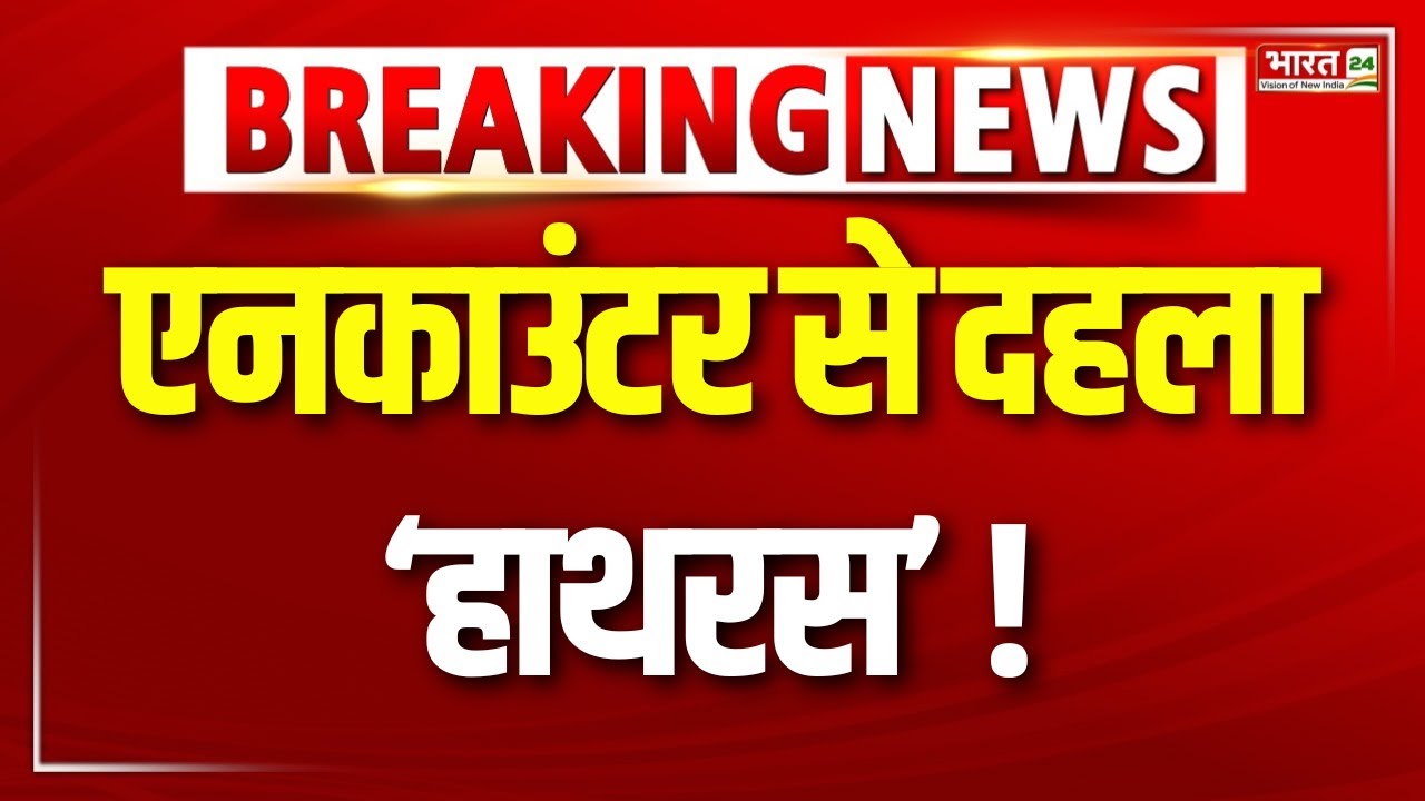 Hathras Police Encounter : यूपी के हाथरस में UP Police की बदमाशों से मुठभेड़ ! | Uttar Pradesh News
