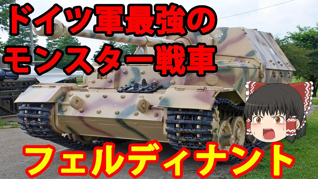 【ゆっくり解説】ドイツ兵器解説 フェルディナント/エレファント 【ドイツ軍最強のモンスター戦車】