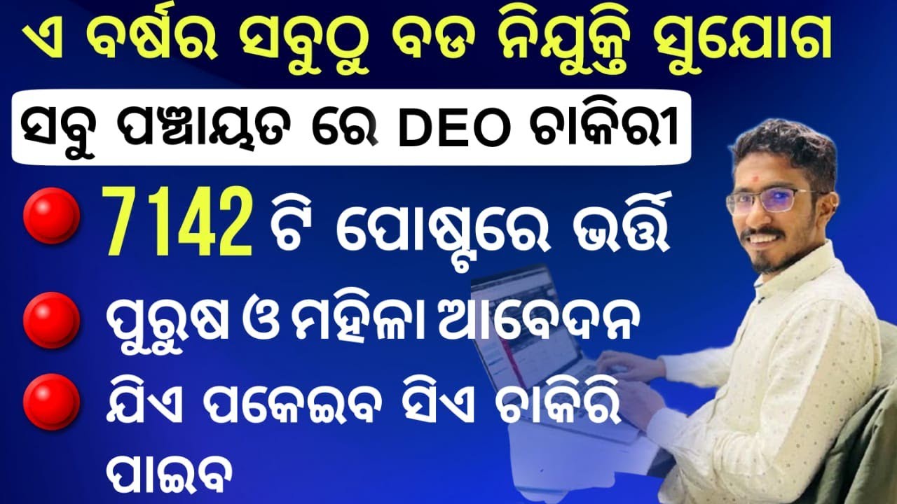 Odisha Panchayat DEO Recruitment 2023 | 7,142 Accountant-cum-DEO Posts | 12th Pass Jobs