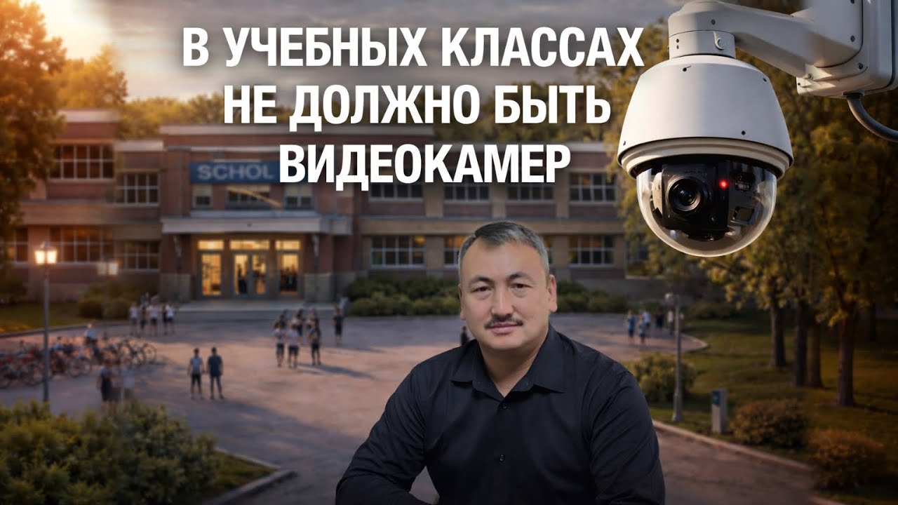 В учебных классах не должно быть видеокамер