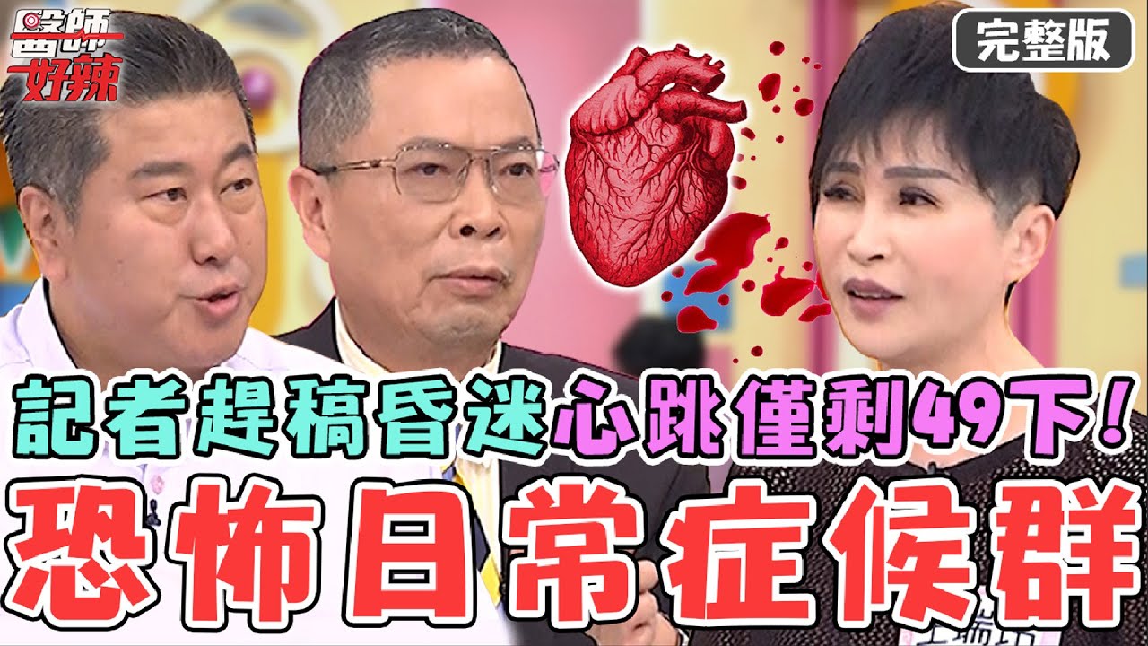 恐怖日常症候群！50歲記者為趕稿當場昏迷！送急診驚見心跳僅剩49下？！【#醫師好辣】20231118 完整版 工作症候群 EP1584 鄭丞傑 袁明琦