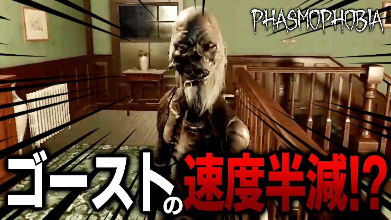 【Phasmophobia】ゴーストの足の速度が普段と違っても特定するプロ調査員がこちら...【ウサギとカメチャレンジ：ウサギ】