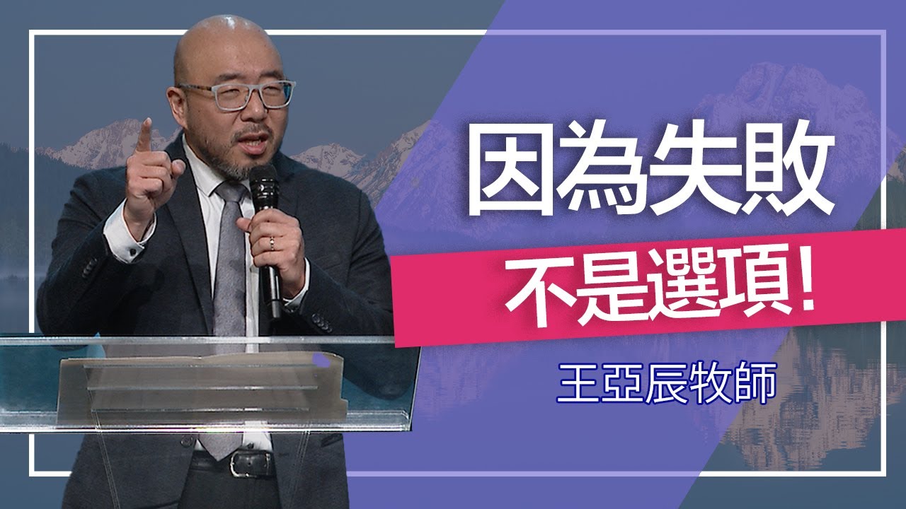 屬靈爭戰的得勝 | 王亞辰牧師 | 20260118