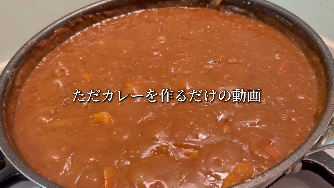 時間に余裕がある時に作るカレー