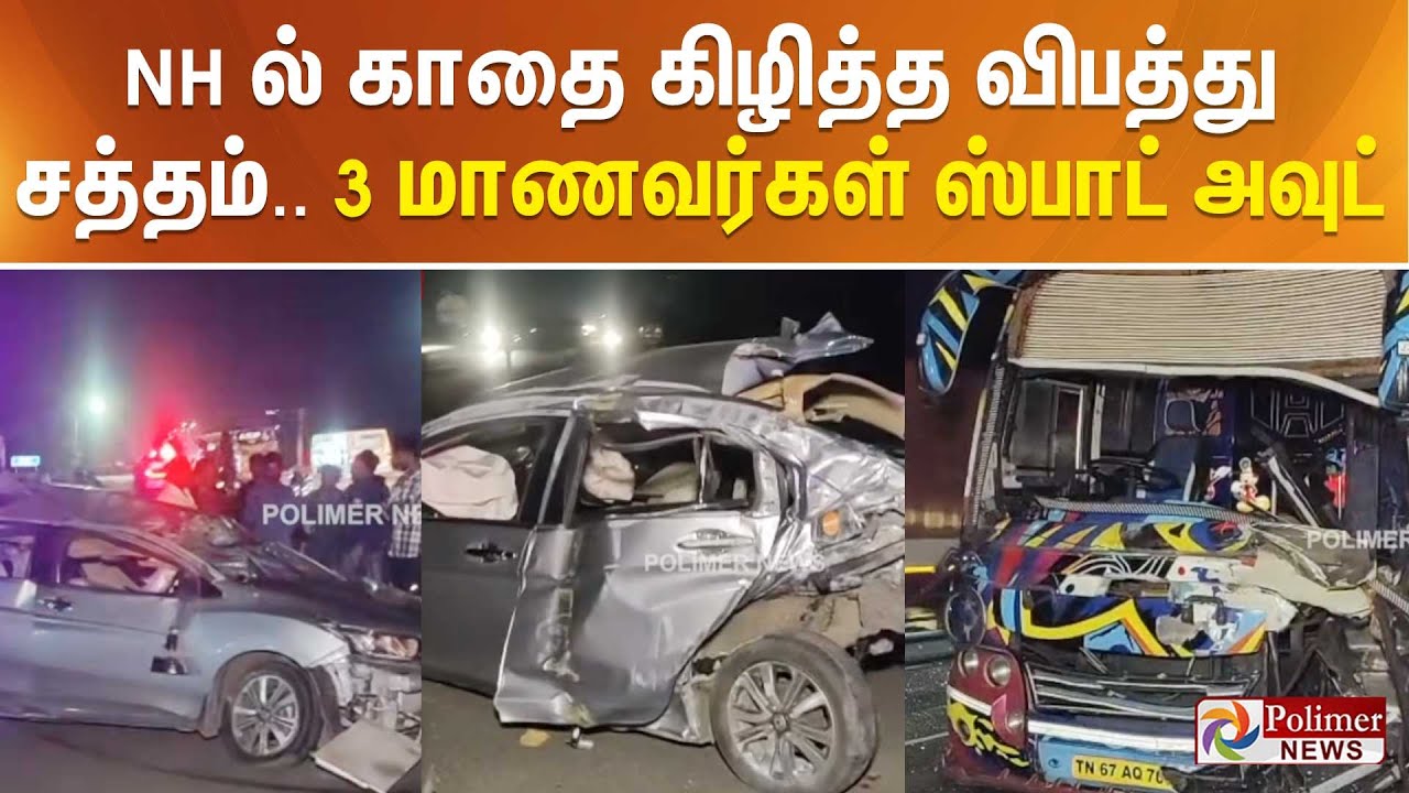 NH ல் காதை கிழித்த விபத்து சத்தம்.. 3 மாணவர்கள் ஸ்பாட் அவுட்