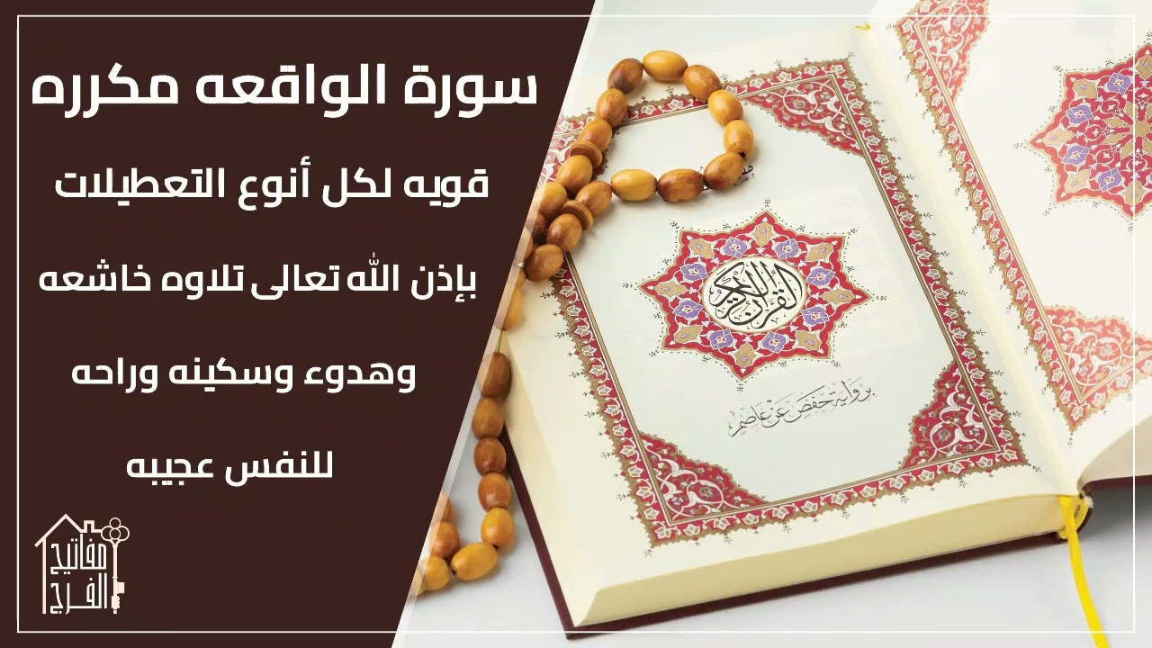 رقية بسورة الواقعه مكرره تلاوه خاشعه مريحه للقلب وقويه لهدم كل تعطيل بإذن الله للشيخ الغريب الموصلي