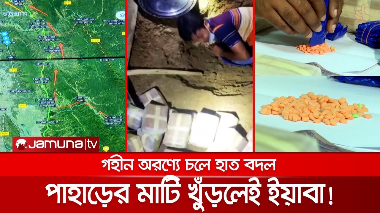 চট্টগ্রামে ইয়াবা'র পাহাড়! মাটি খুঁড়লেই মিলছে লাখ লাখ পিস | Yaba Transport