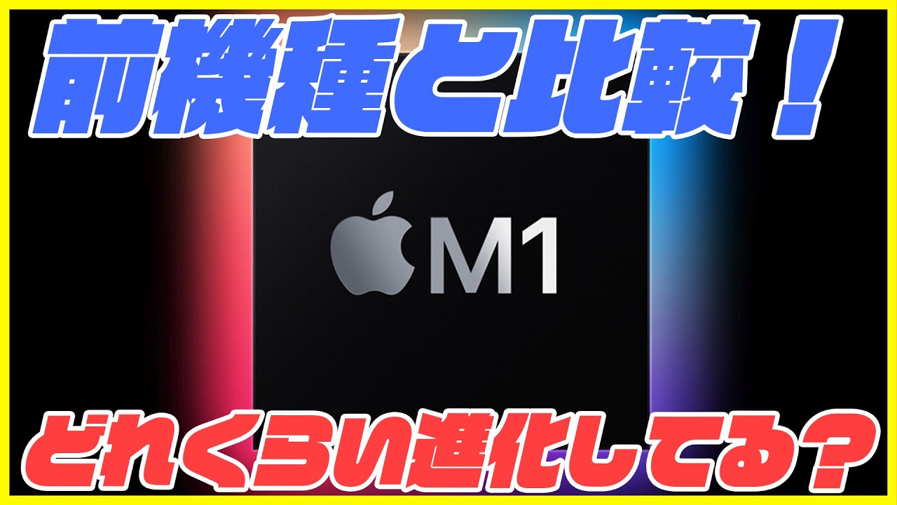 Appleシリコン「M1チップ」ってそんなに良いの？前機種とスペック性能を比較！安く買う方法も紹介！【MacBook Air , MacBook Pro , Mac mini , 選び方】