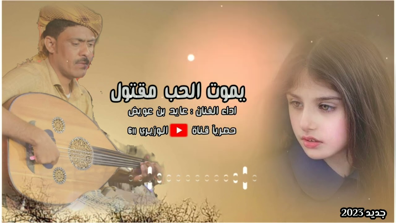 عايد بن عويض - يموت الحب مقتول - جديد 2023 حصريآ