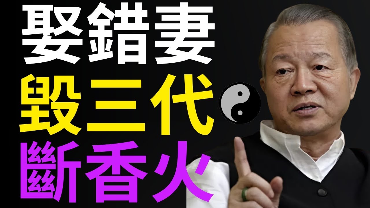 易經告誡：這4種女人千萬不能娶！尤其是第4種，直接斷你後路！看懂的男人都發了。#人生智慧 #命理 #哲學 #曾仕強 #易經 #正能量
