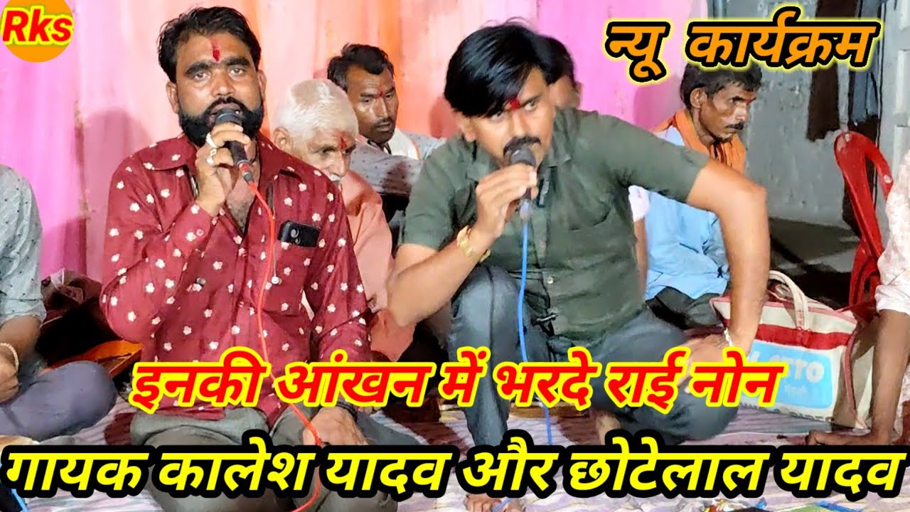 उनकी आंखों में भर दे राई नॉन गायक कलेश यादव और छोटेलाल यादव के भजन #arjunbundeli 
