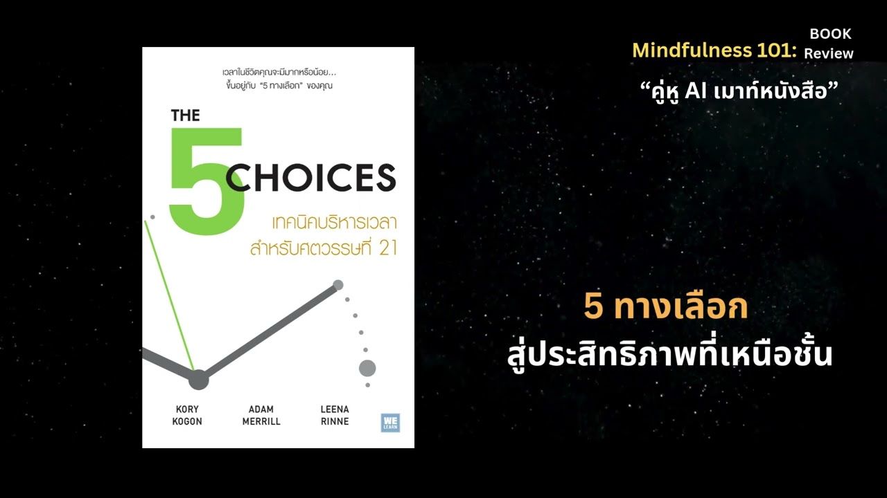 เทคนิคบริหารเวลา สำหรับศตวรรษที่ 21 The 5 Choices