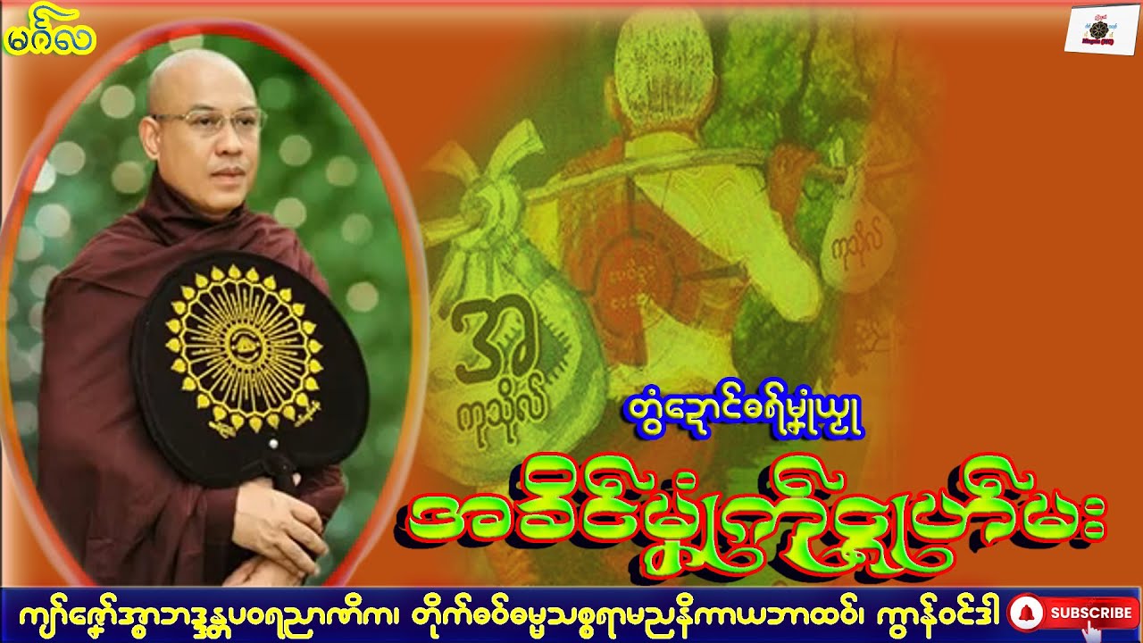 ဓရ်မၞုံယၟု အခိၚ်မၞုံကဵုၚ္ၚုဟ်မး ကျာ်ဇၞော်အ္စာဘဒ္ဒန္တပဝရညာဏိက၊ ဓရ်မန်#2025၊ mon Dhammatalk.