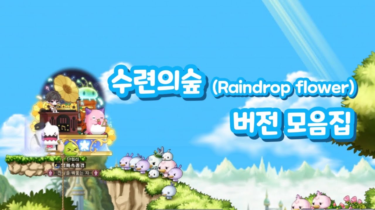[메이플] 수련의숲(Raindrop flower) 버전 모음집