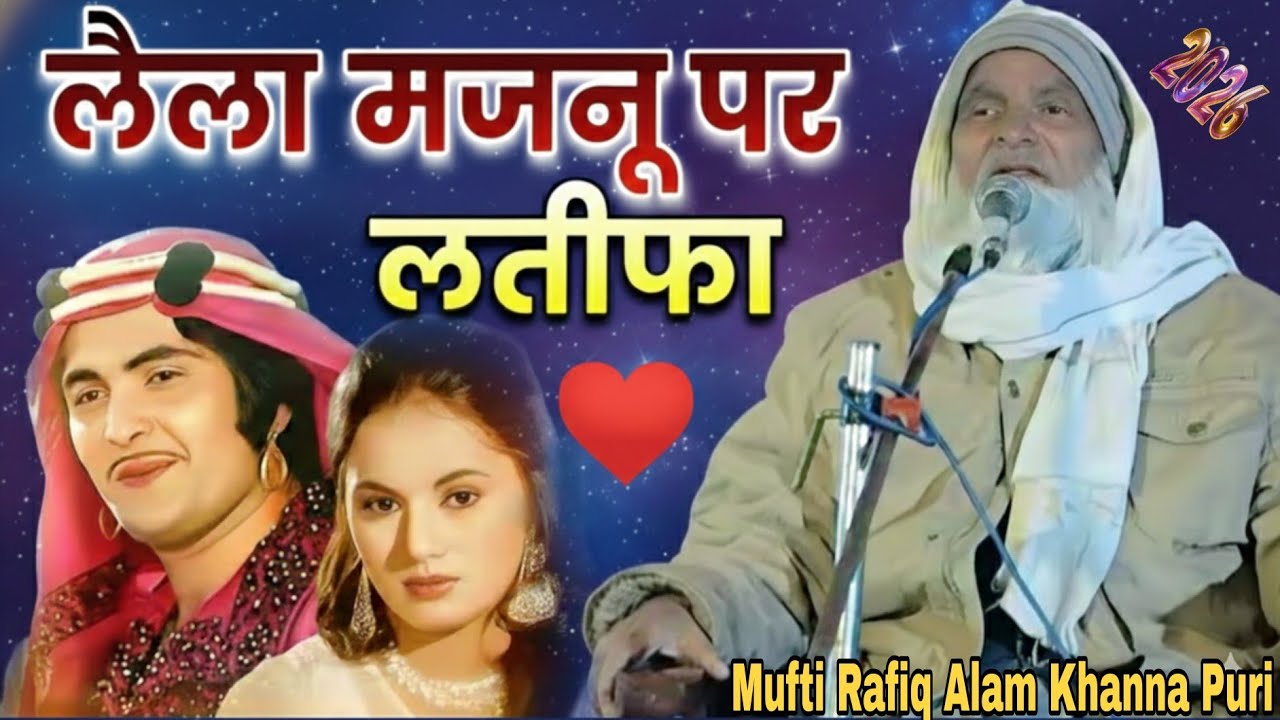 👉 लैला मजनूँ का नया लतीफा | Funny Bayan | Mufti Rafiq Alam Khanna Puri | Noori Awaz
