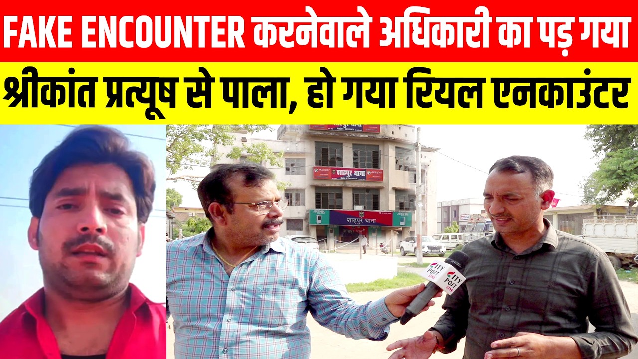 FAKE ENCOUNTER  करनेवाले अधिकारी का  पड़ गया श्रीकांत प्रत्यूष से पाला, हो गया रियल एनकाउंटर