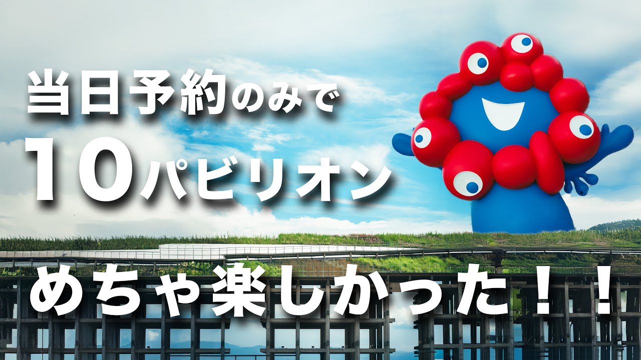 【大阪万博】初心者必見！10パビリオンを徹底紹介！