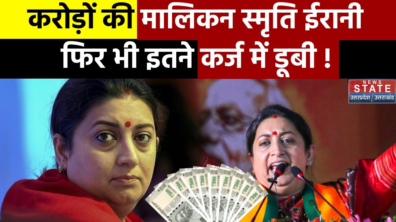 Smriti Irani Net Worth :  करोड़ों की मालिकन स्मृति ईरानी, फिर भी इतने कर्ज में कैसे डूबी? Amethi