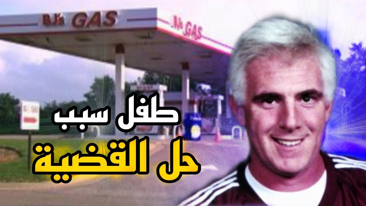 معلومة طفل أرشدت المحققين لأغنى رجل اعمال في المدينة- قضايا تم حلها