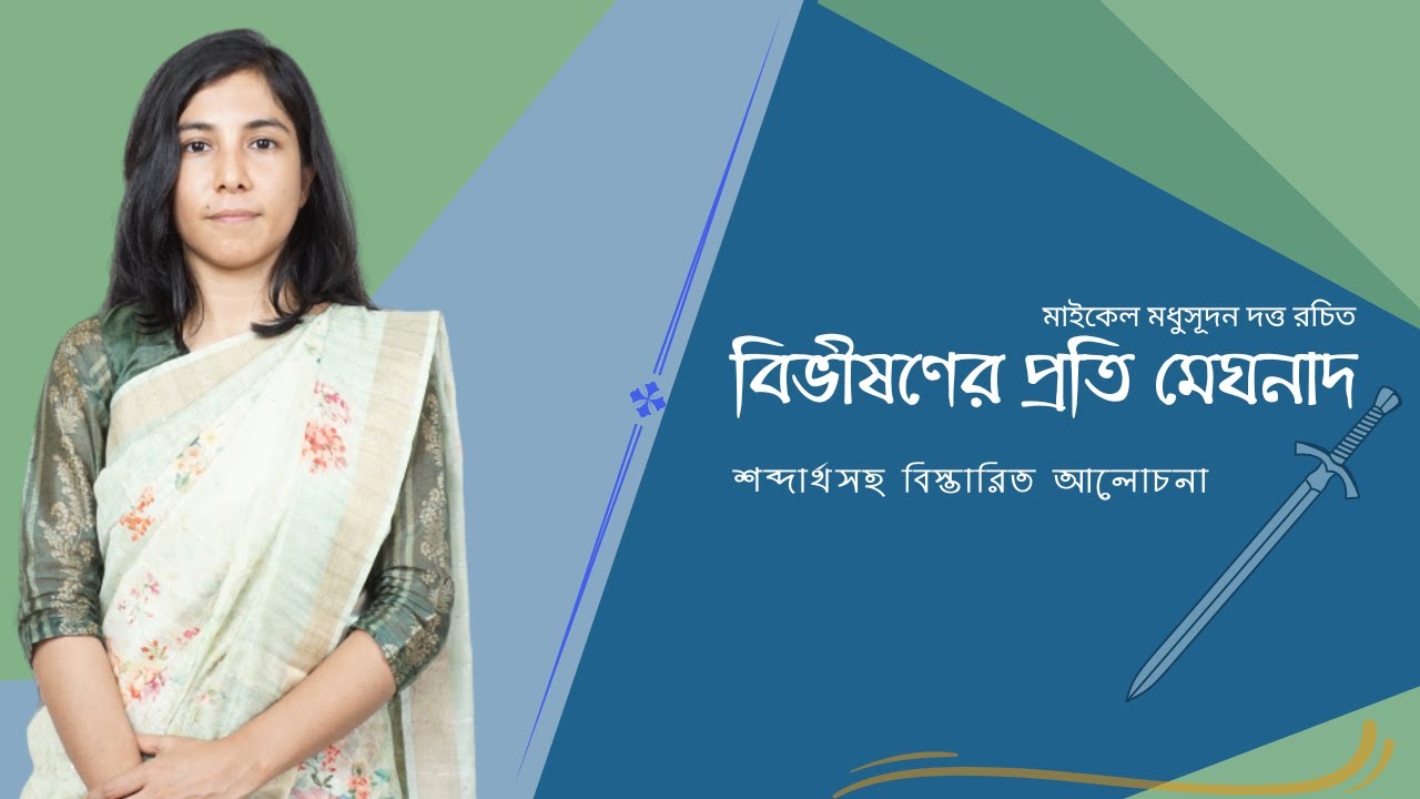 bibhishoner proti meghonad || বিভীষণের প্রতি মেঘনাদ || মাইকেল মধুসূদন দত্ত