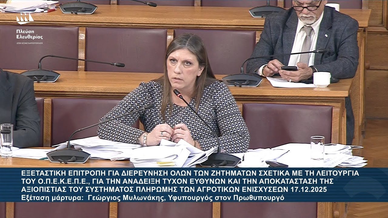 Ζ.Κωνσταντοπούλου: Εξεταστική Επιτροπή για ΟΠΕΚΕΠΕ - Εξέταση μάρτυρα: Γ.Μυλωνάκης (17/12/25)